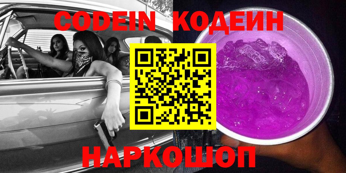 Кодеин напиток Lean (лин) Тосно